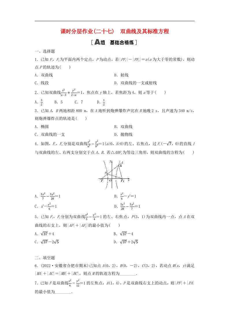 新教材2023年秋高中数学课时分层作业27双曲线及其标准方程新人教A版选择性必修第一册