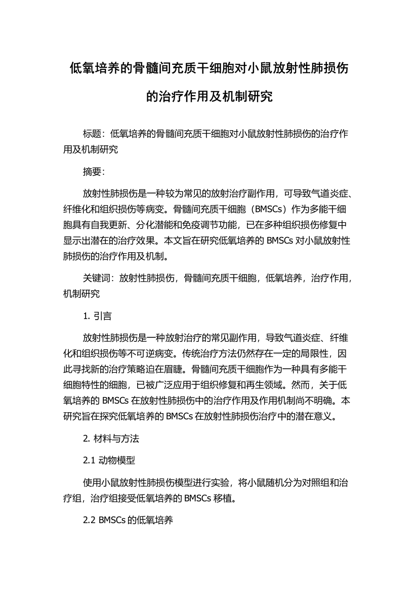 低氧培养的骨髓间充质干细胞对小鼠放射性肺损伤的治疗作用及机制研究