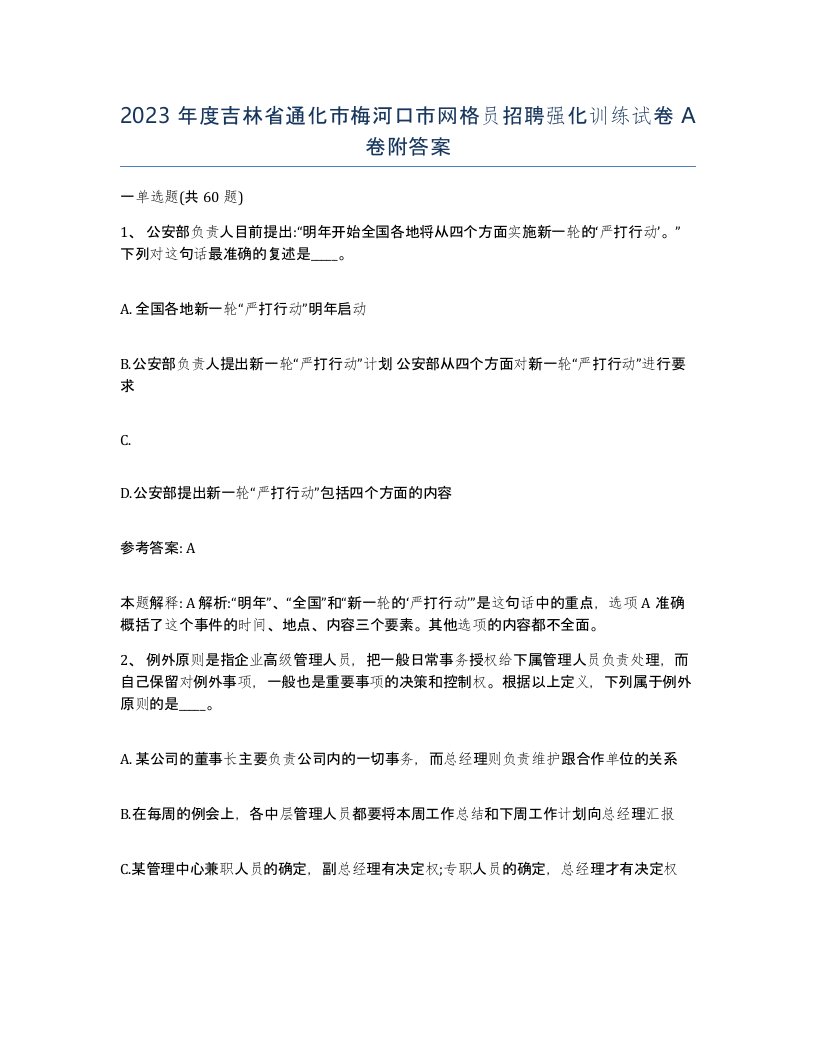 2023年度吉林省通化市梅河口市网格员招聘强化训练试卷A卷附答案