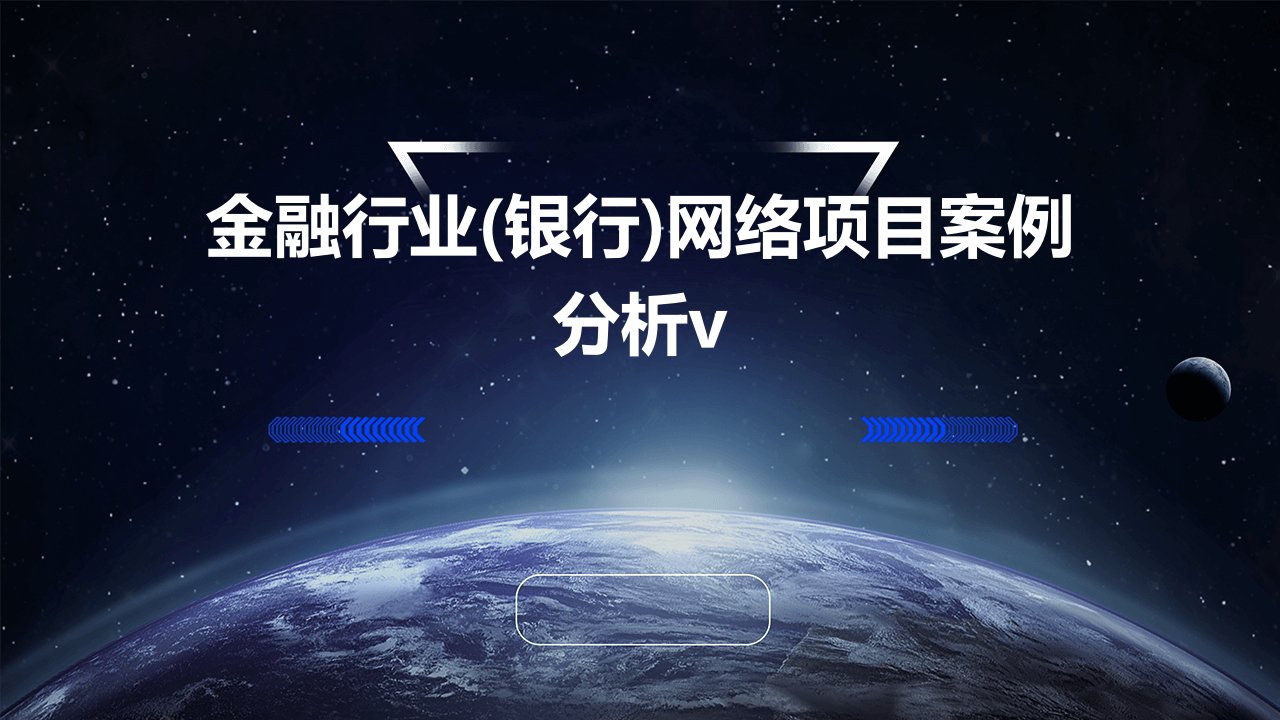 金融行业(银行)网络项目案例分析v