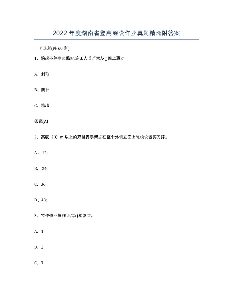 2022年度湖南省登高架设作业真题附答案