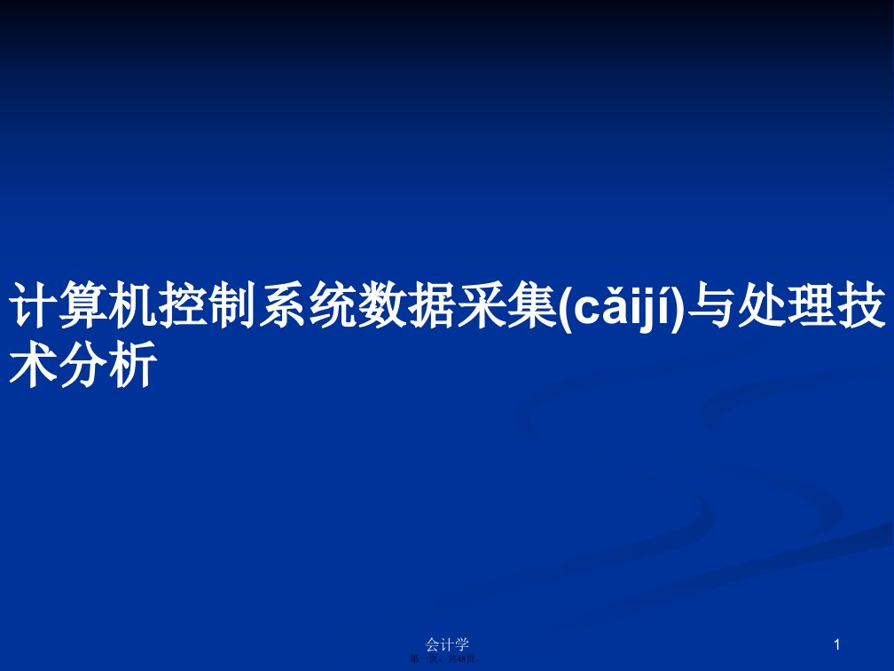 计算机控制系统数据采集与处理技术分析学习教案