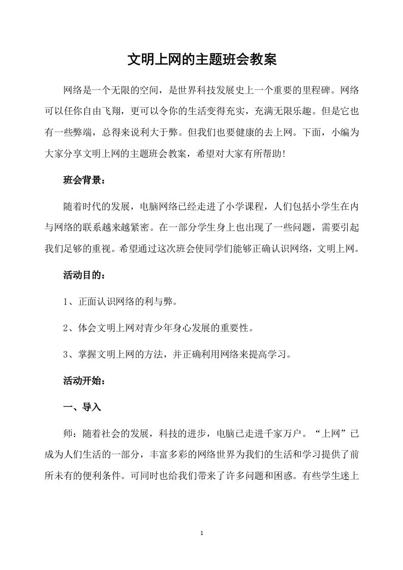 文明上网的主题班会教案