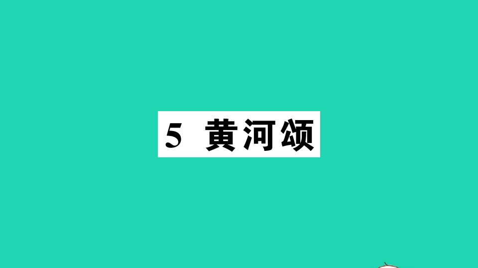 七年级语文下册第二单元5黄河颂作业课件新人教版