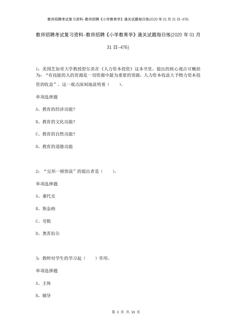 教师招聘考试复习资料-教师招聘小学教育学通关试题每日练2020年01月31日-476