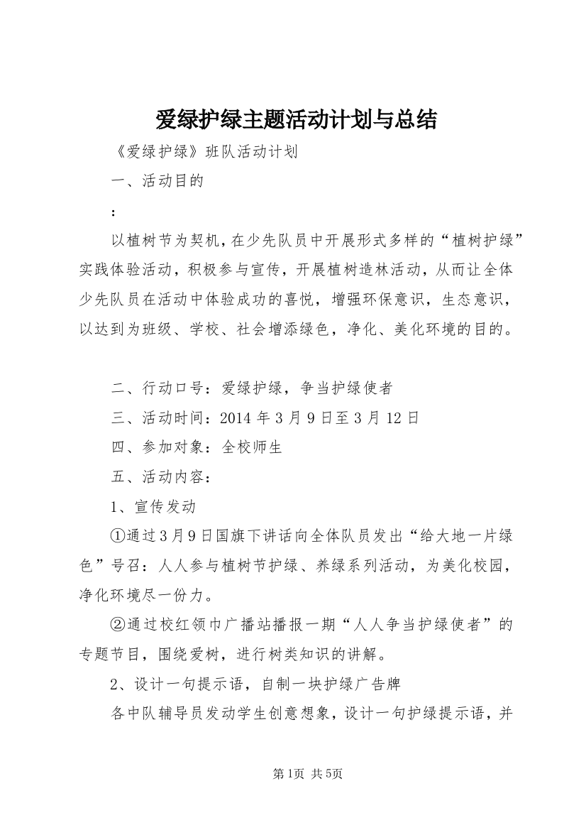 爱绿护绿主题活动计划与总结