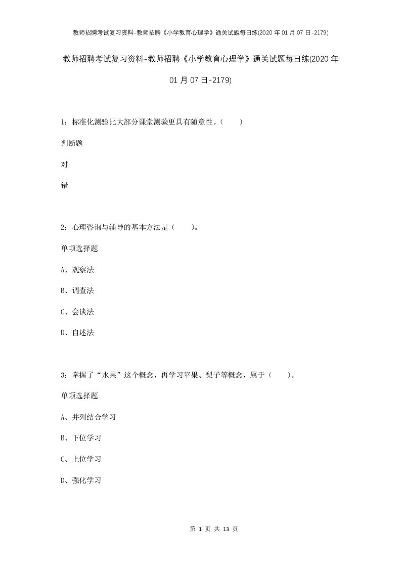 教师招聘考试复习资料-教师招聘小学教育心理学通关试题每日练2020年01月07日-2179