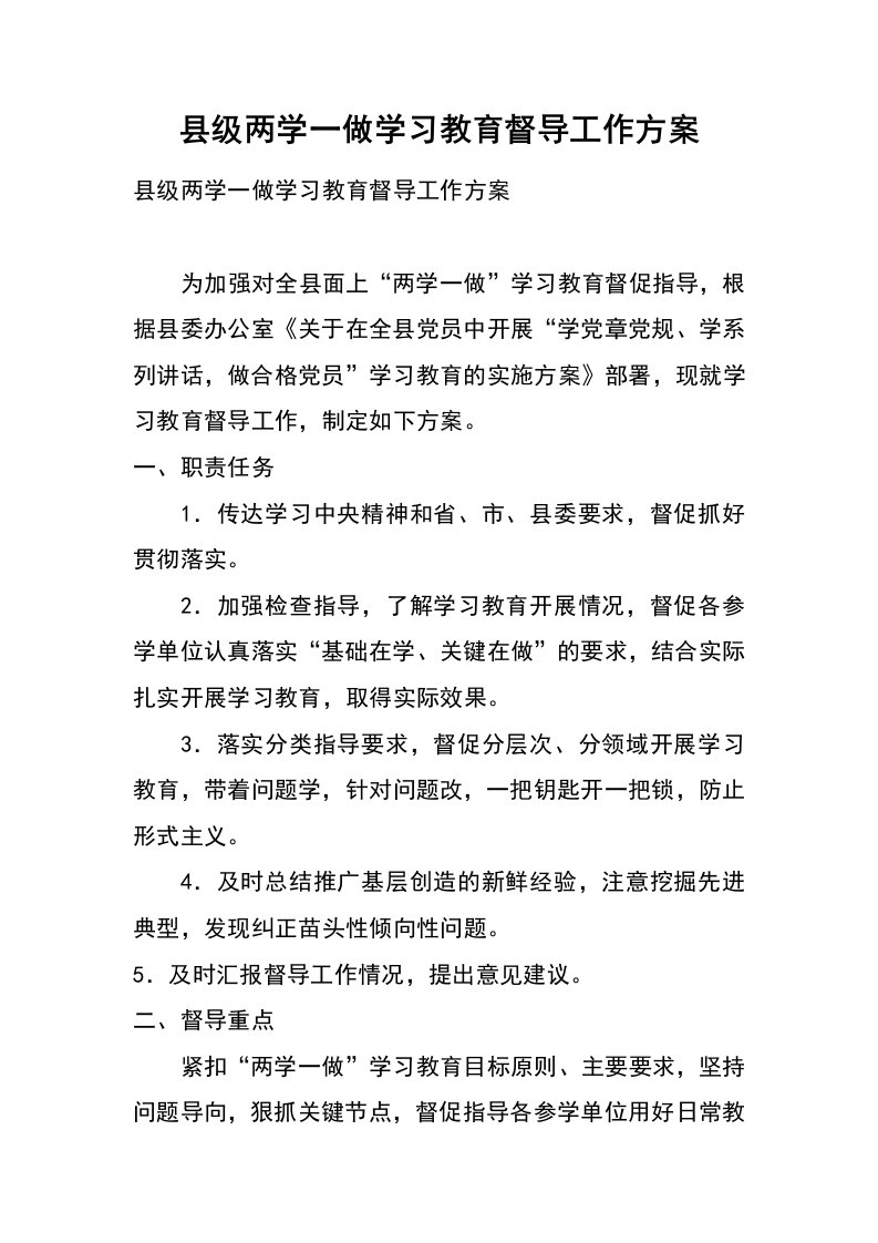 县级两学一做学习教育督导工作方案