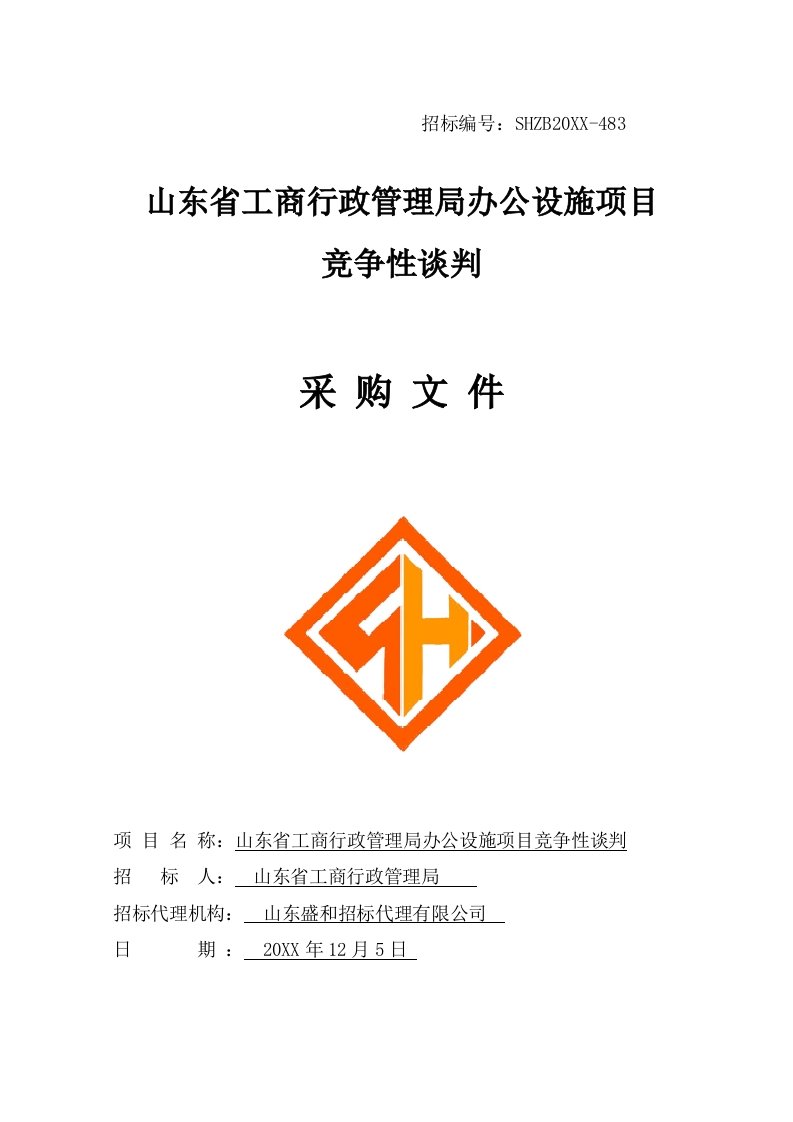 项目管理-山东省工商行政管理局办公设施项目竞争性谈判