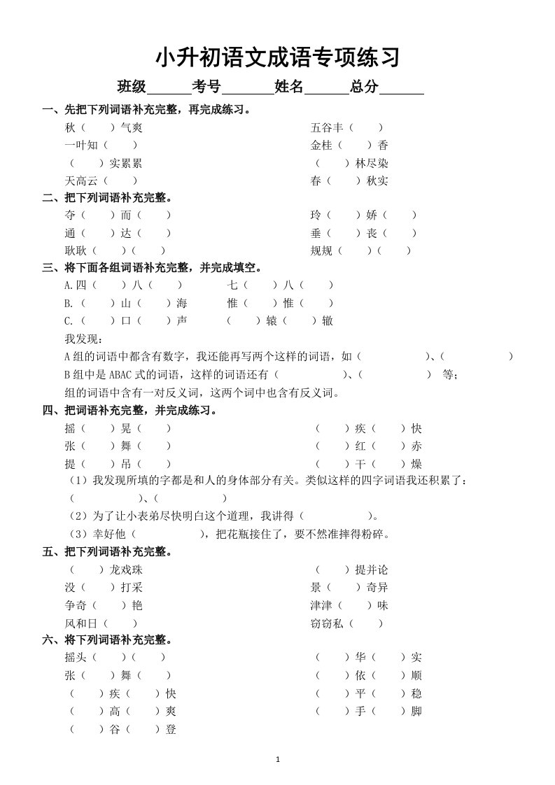 小学语文小升初成语专项练习（附参考答案）