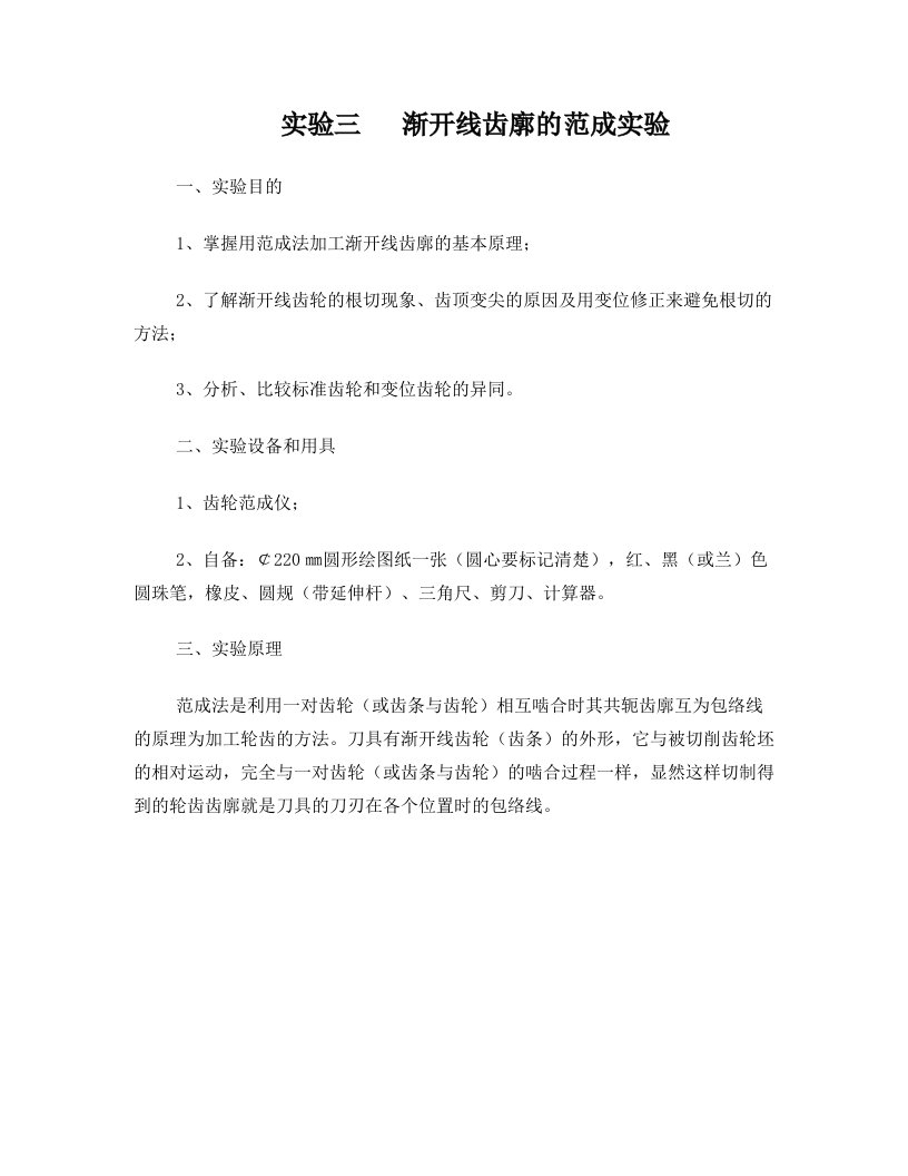 实验三+++渐开线齿廓的范成实验