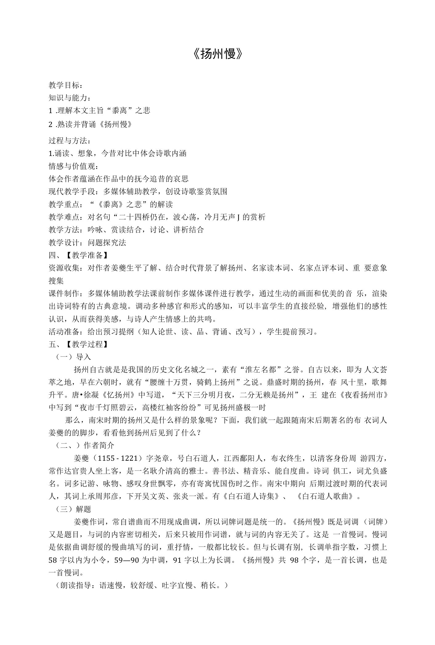 《扬州慢（淮左名都）》教学设计(山西省县级优课)语文教案