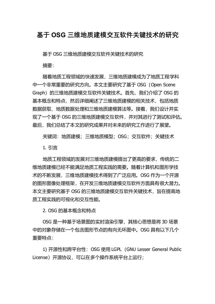 基于OSG三维地质建模交互软件关键技术的研究