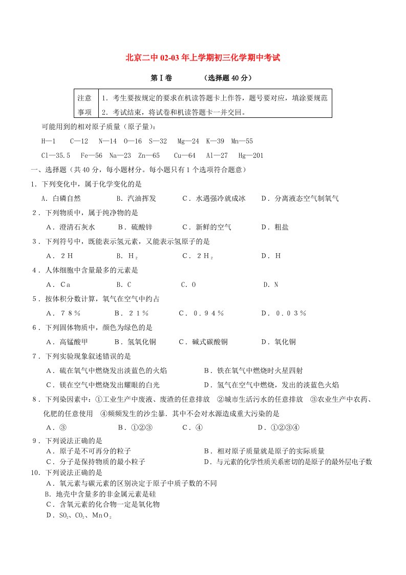 北京二中02-03年上学期初三化学期中考试