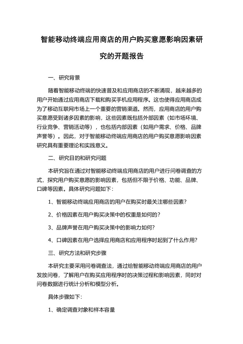 智能移动终端应用商店的用户购买意愿影响因素研究的开题报告