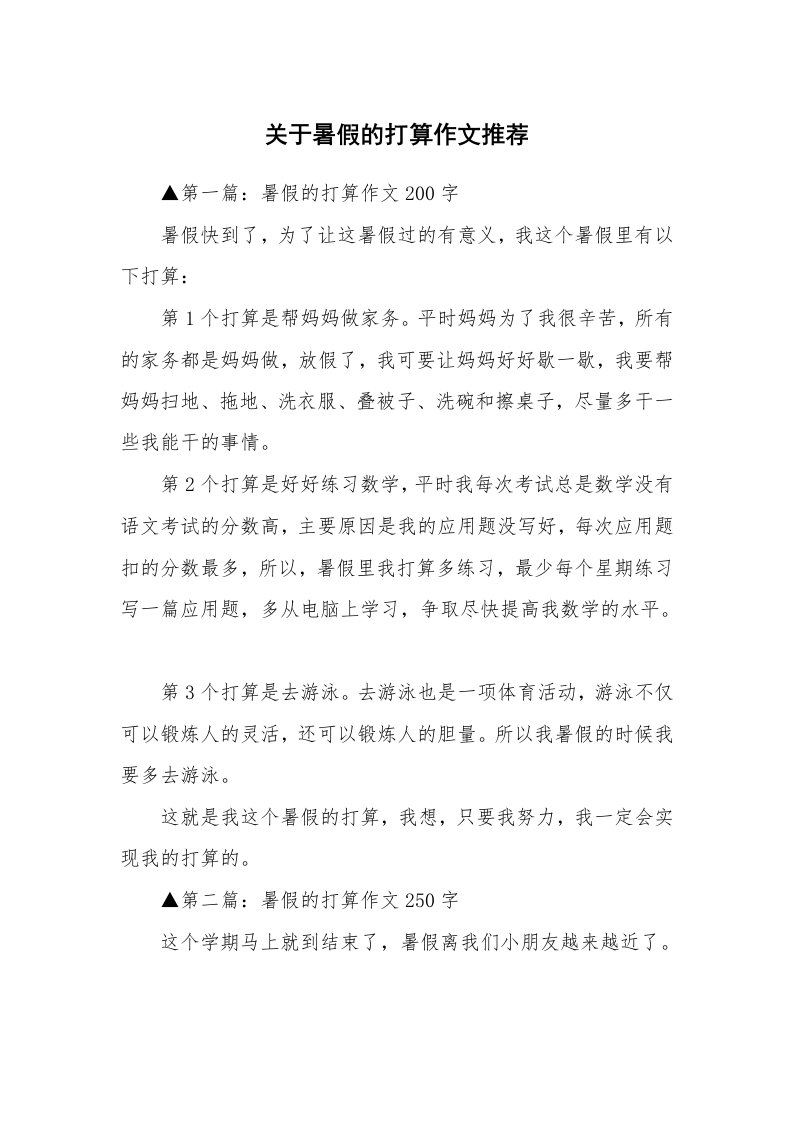 关于暑假的打算作文推荐