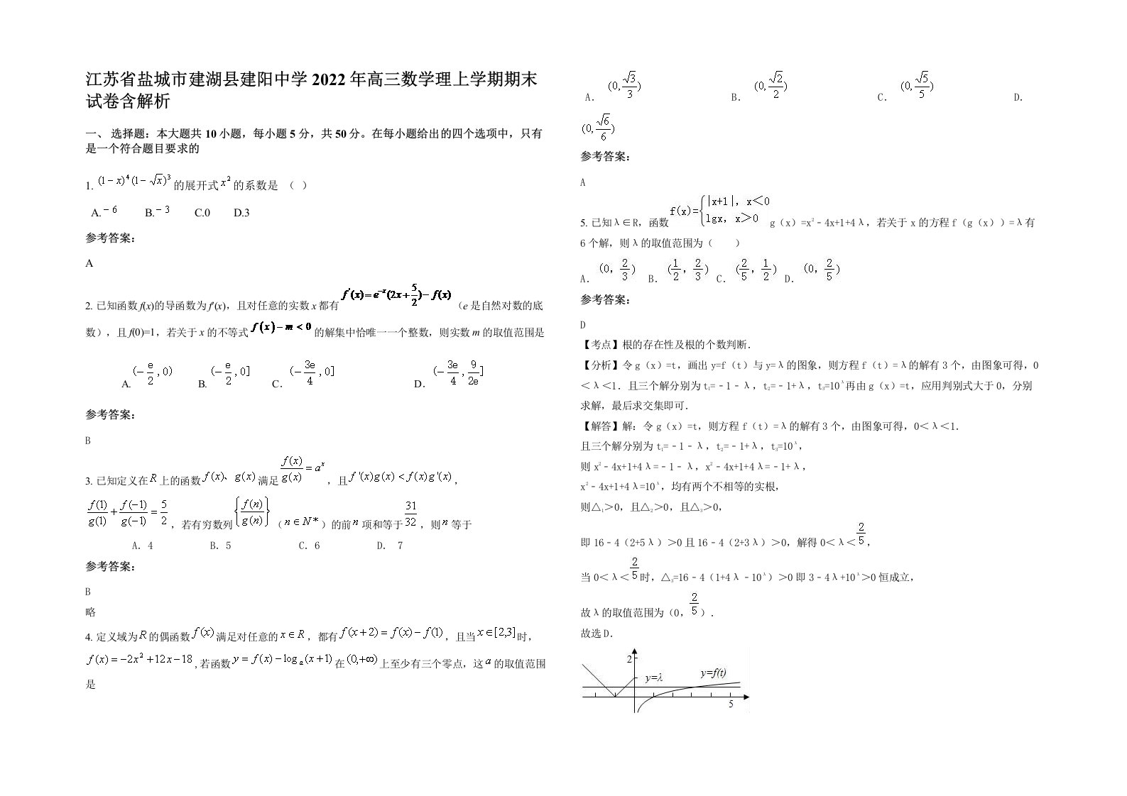 江苏省盐城市建湖县建阳中学2022年高三数学理上学期期末试卷含解析