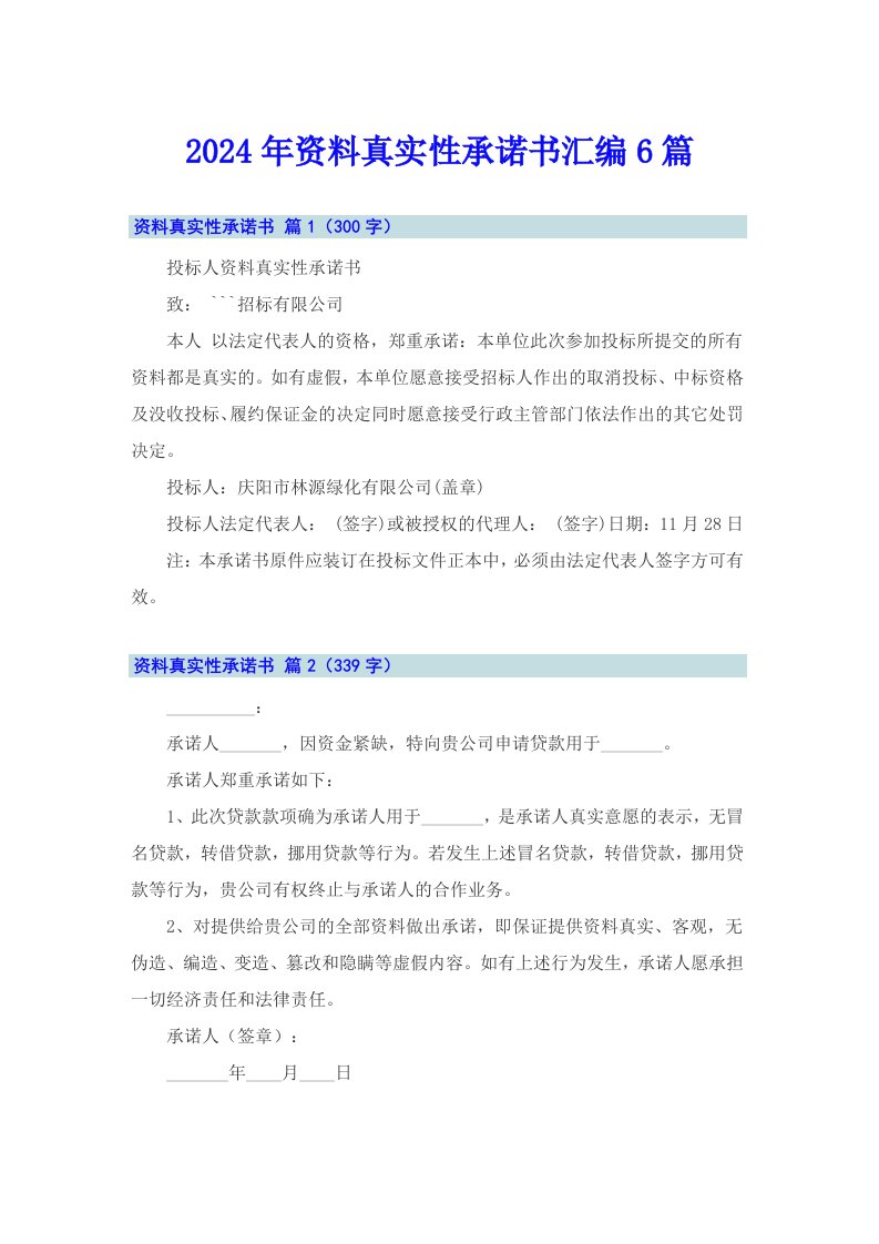 2024年资料真实性承诺书汇编6篇