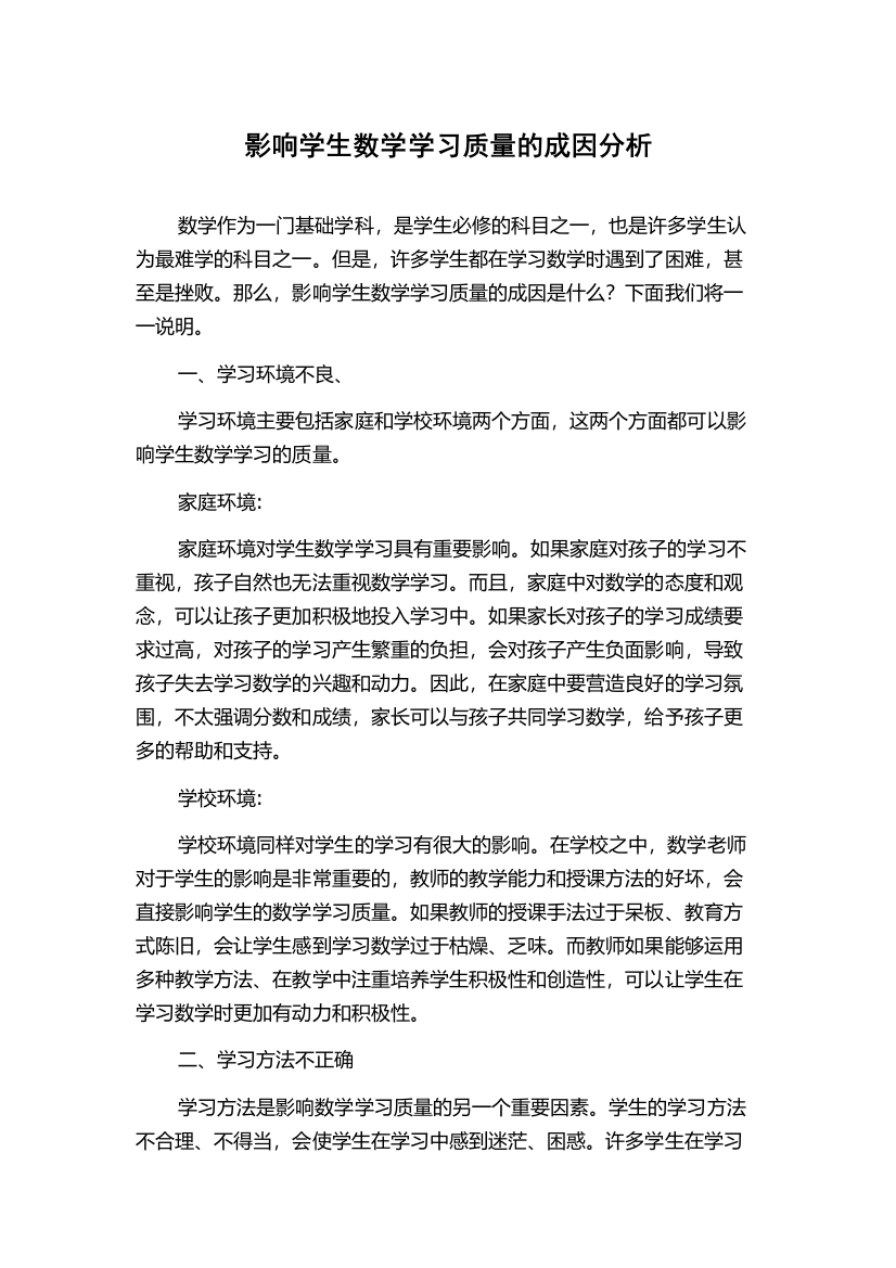 影响学生数学学习质量的成因分析