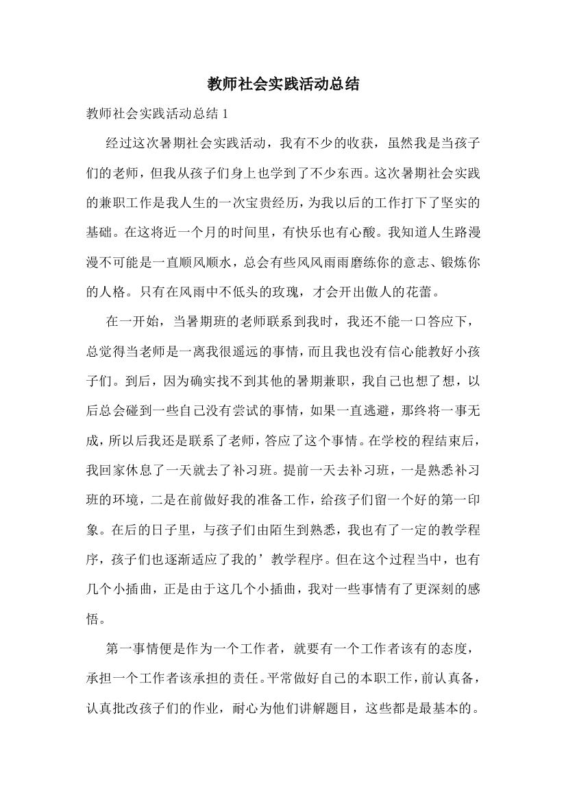 教师社会实践活动总结