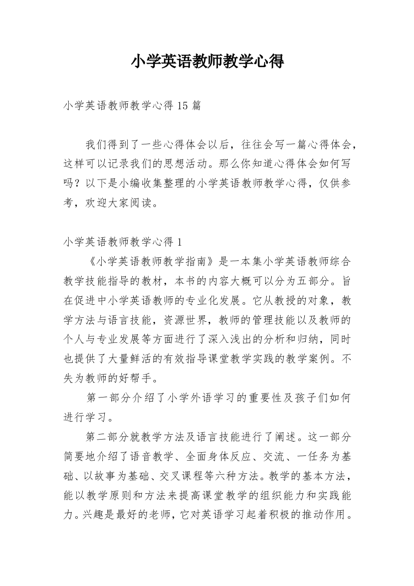 小学英语教师教学心得_11