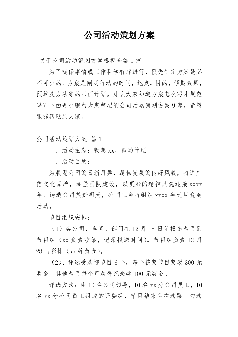 公司活动策划方案_22