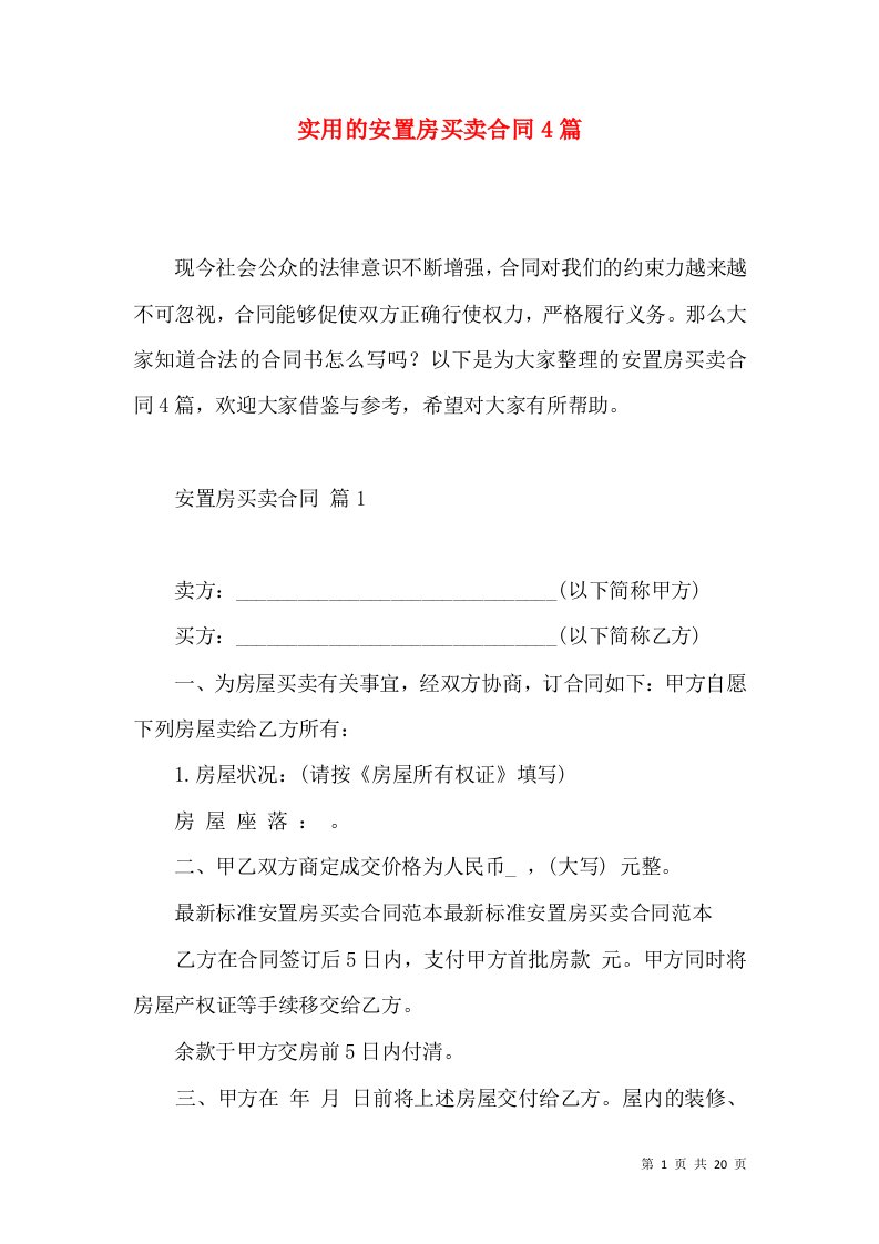 实用的安置房买卖合同4篇