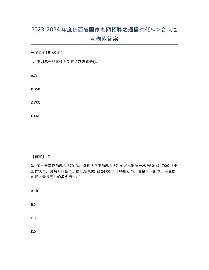 2023-2024年度陕西省国家电网招聘之通信类题库综合试卷A卷附答案