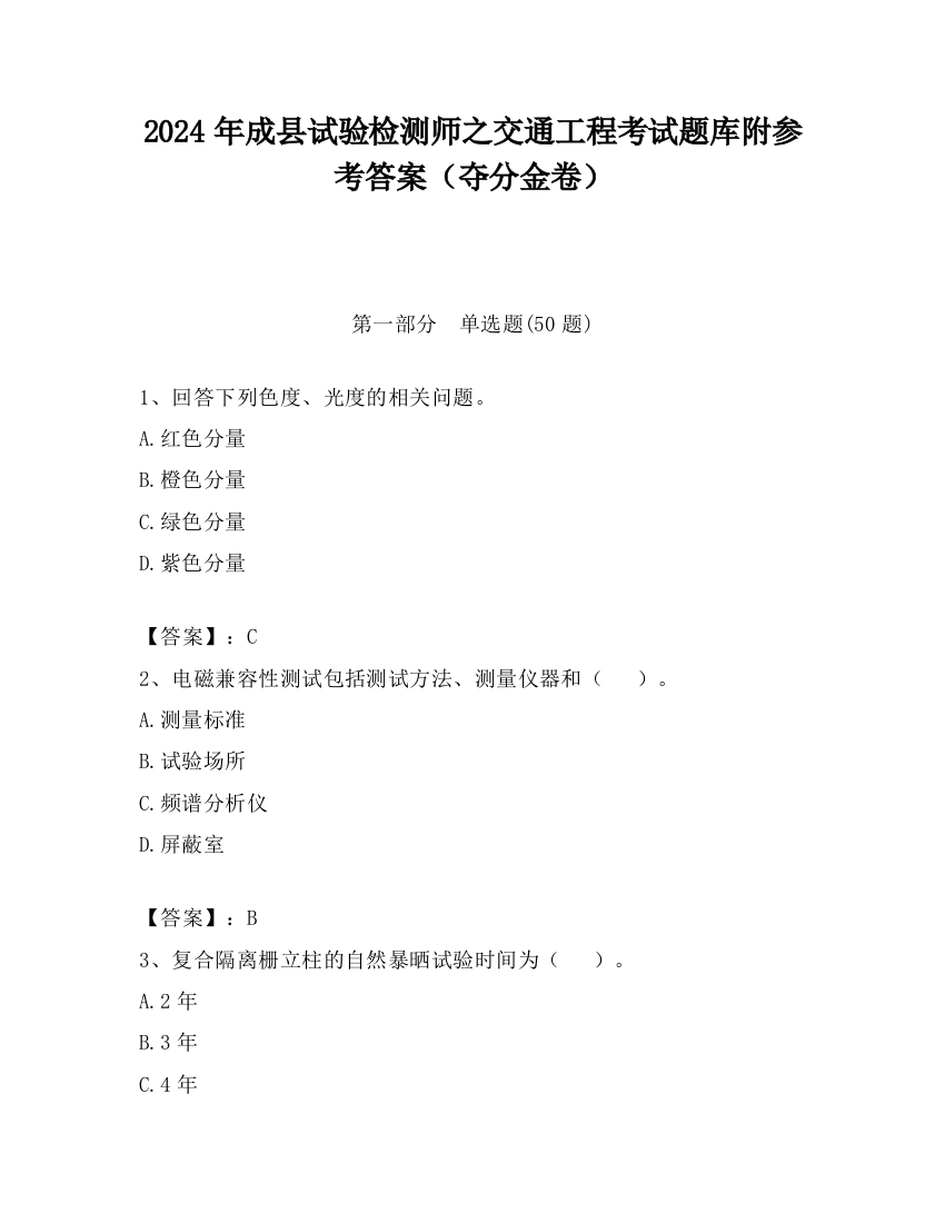 2024年成县试验检测师之交通工程考试题库附参考答案（夺分金卷）