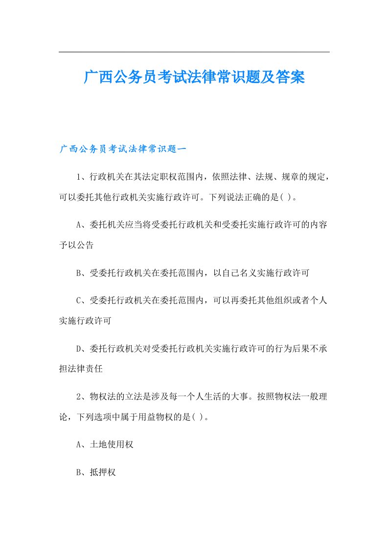 广西公务员考试法律常识题及答案