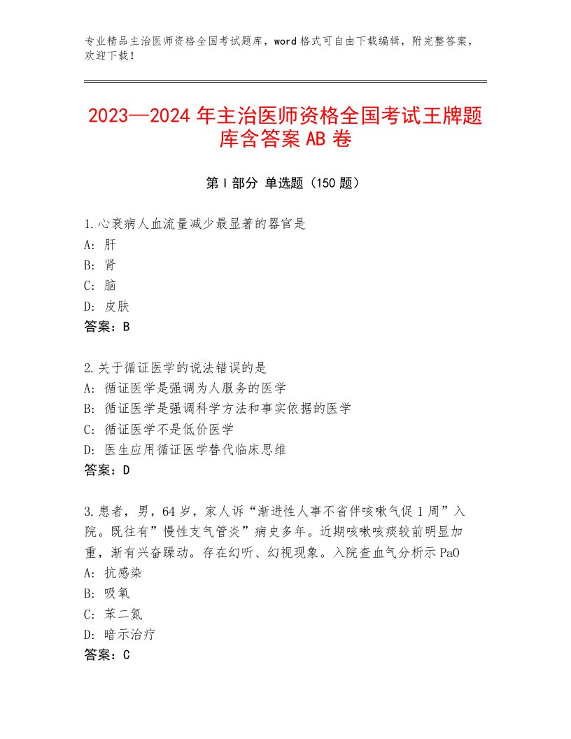 主治医师资格全国考试通用题库及参考答案（研优卷）