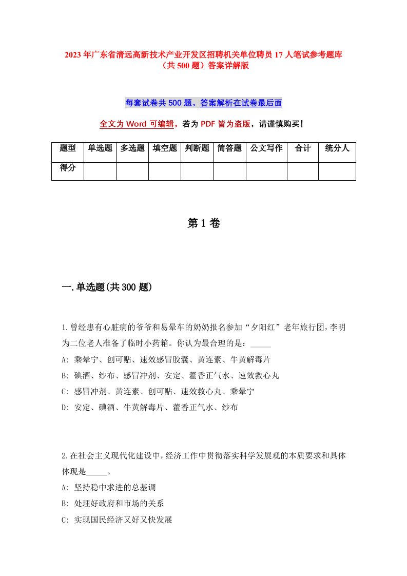 2023年广东省清远高新技术产业开发区招聘机关单位聘员17人笔试参考题库共500题答案详解版