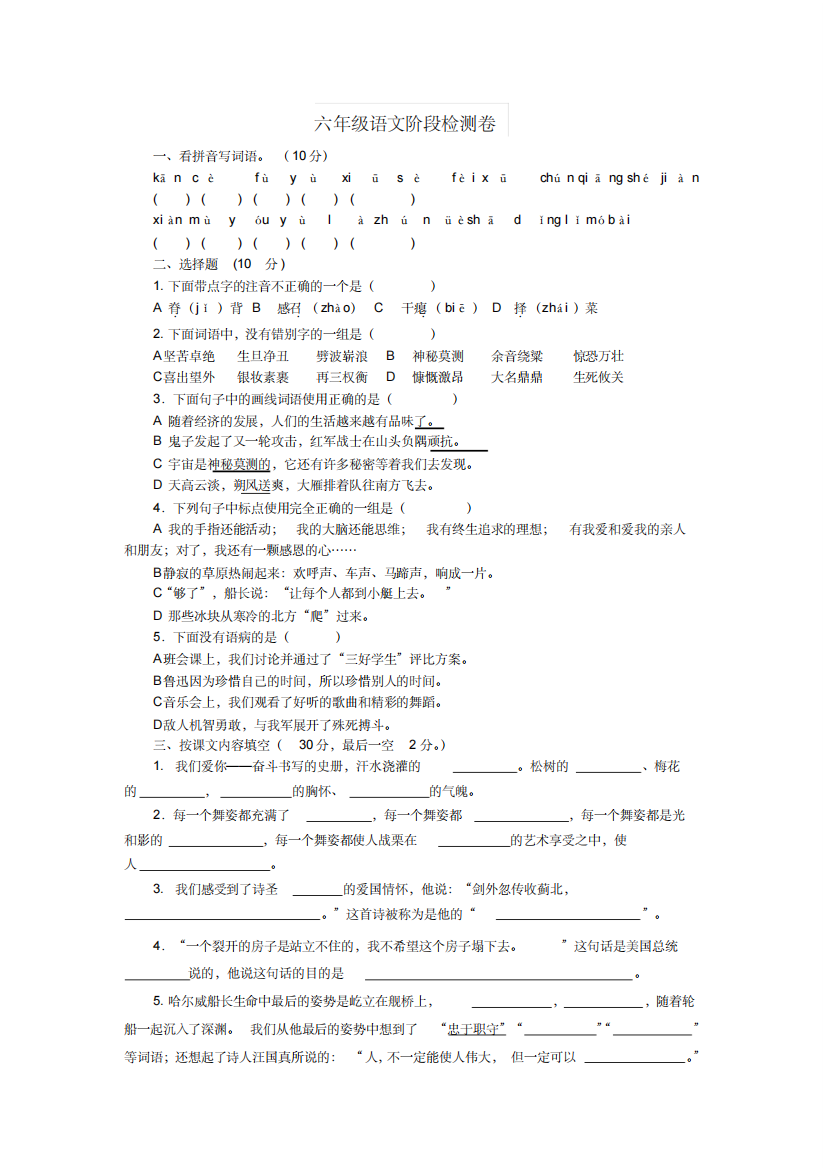 2019-2020学年六年级语文上册阶段检测题苏教版