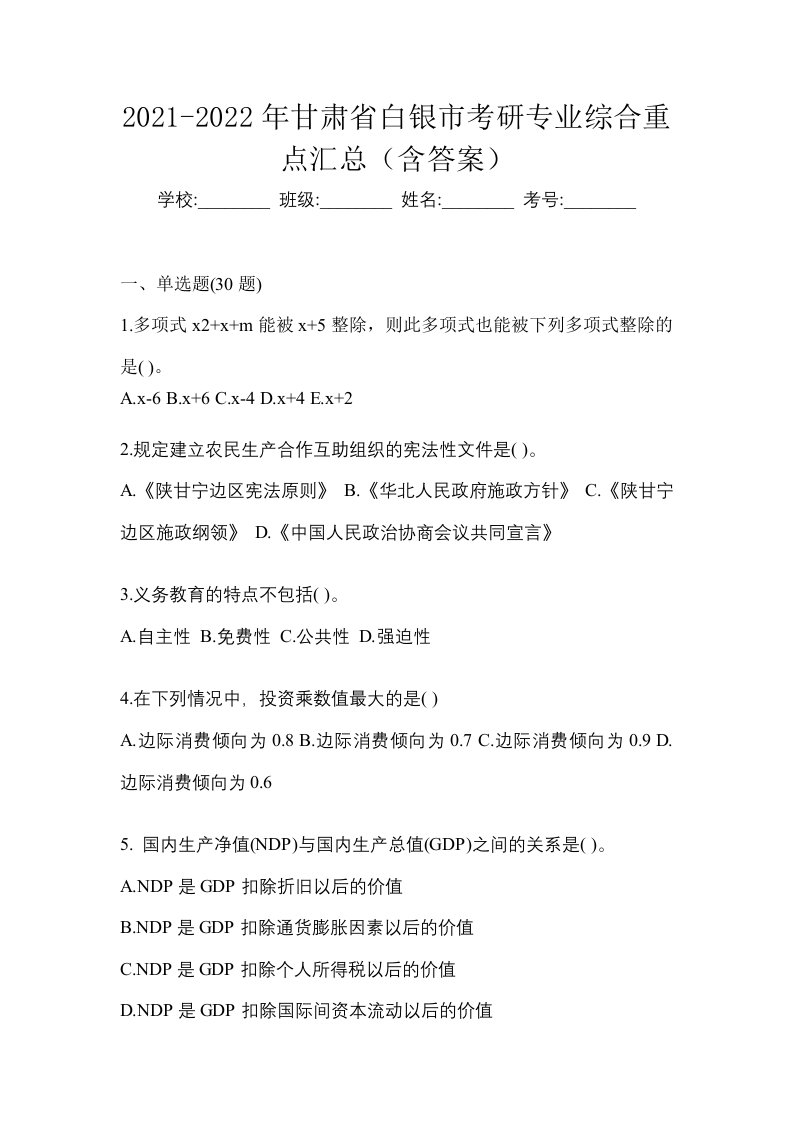 2021-2022年甘肃省白银市考研专业综合重点汇总含答案