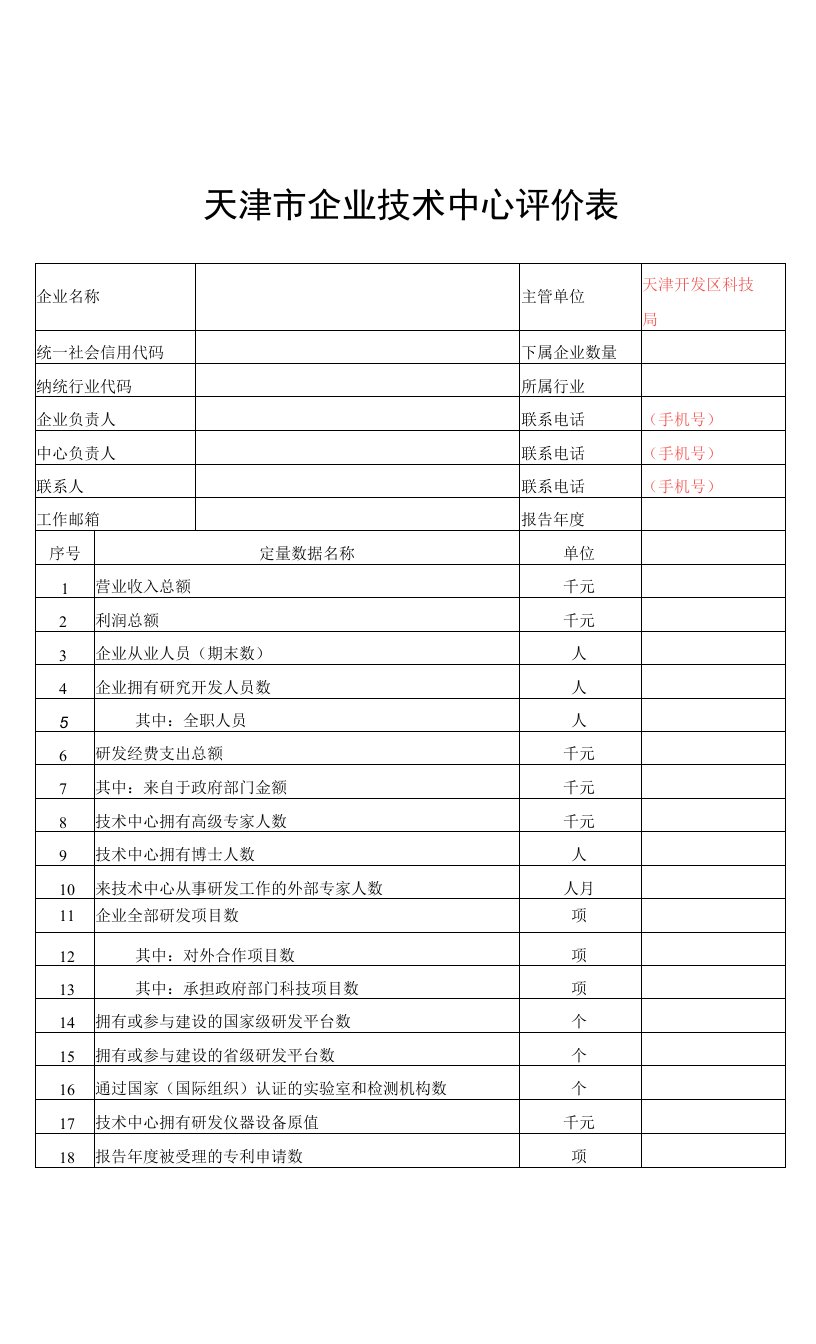 天津市企业技术中心评价表