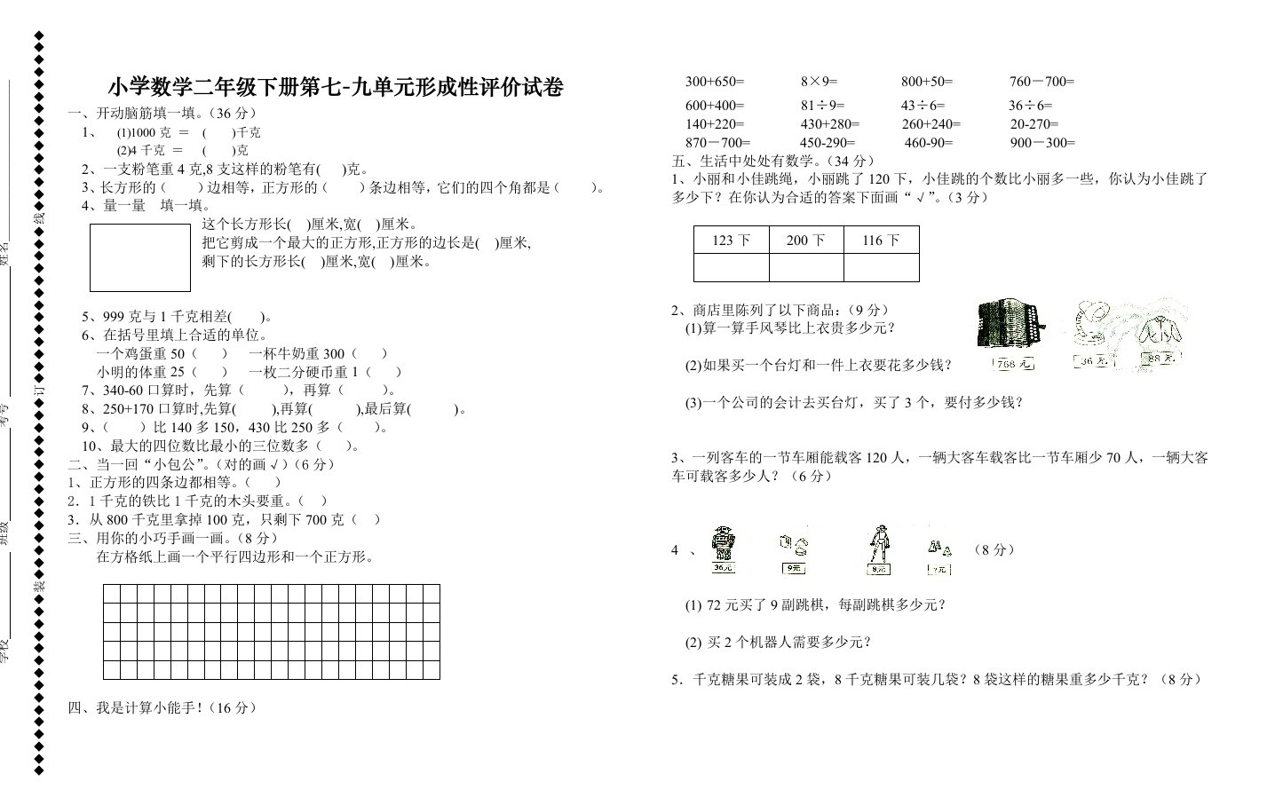 小学数学二年级下册第七-九单元形成性评价试卷