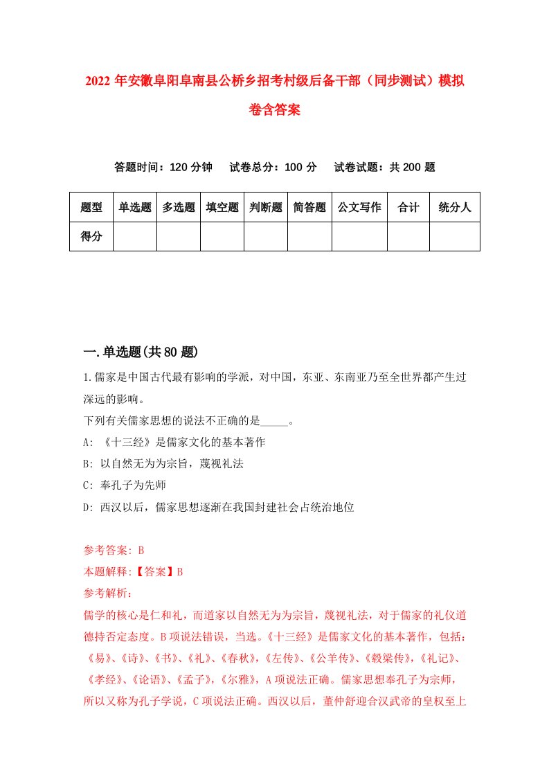 2022年安徽阜阳阜南县公桥乡招考村级后备干部同步测试模拟卷含答案2