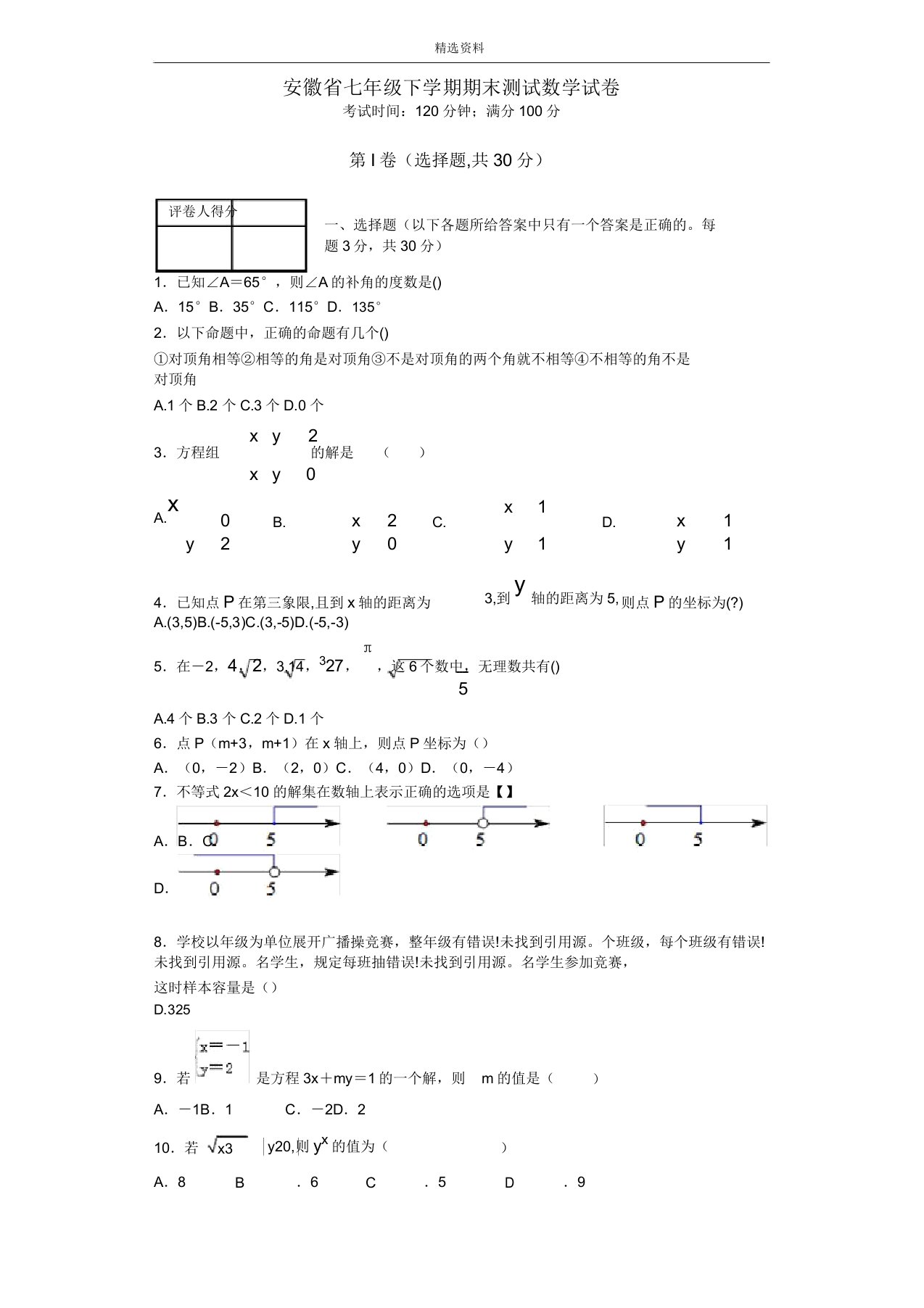 安徽省七年级下学期期末测试数学试卷1