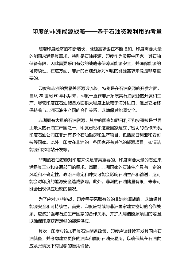 印度的非洲能源战略——基于石油资源利用的考量