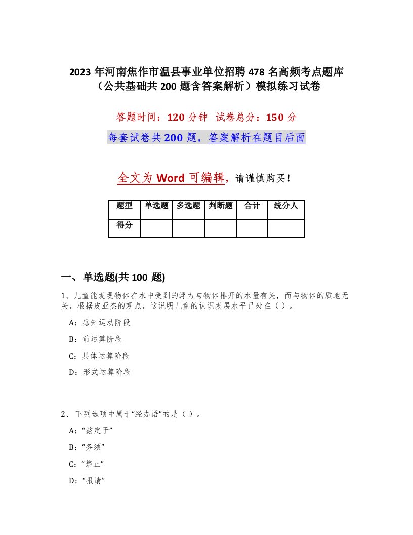 2023年河南焦作市温县事业单位招聘478名高频考点题库公共基础共200题含答案解析模拟练习试卷