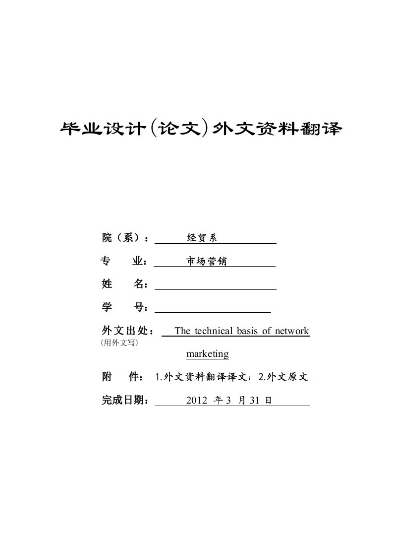 外文翻译--网络营销的技术依据-其他专业