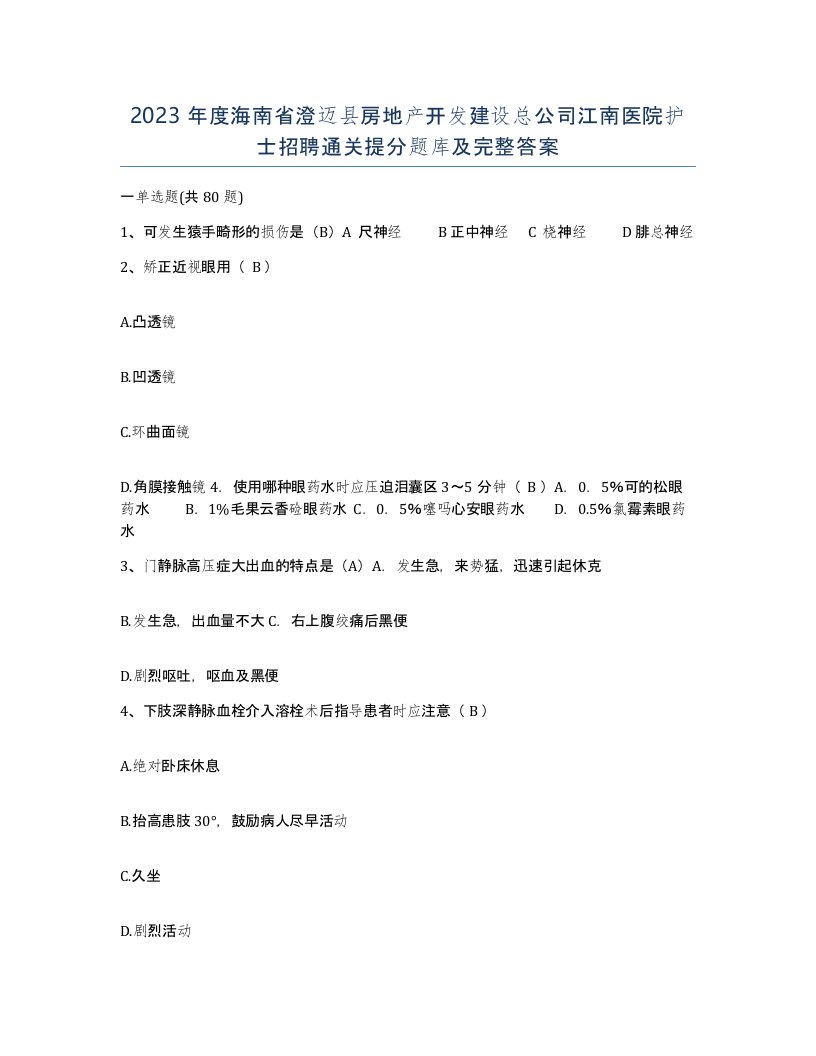 2023年度海南省澄迈县房地产开发建设总公司江南医院护士招聘通关提分题库及完整答案