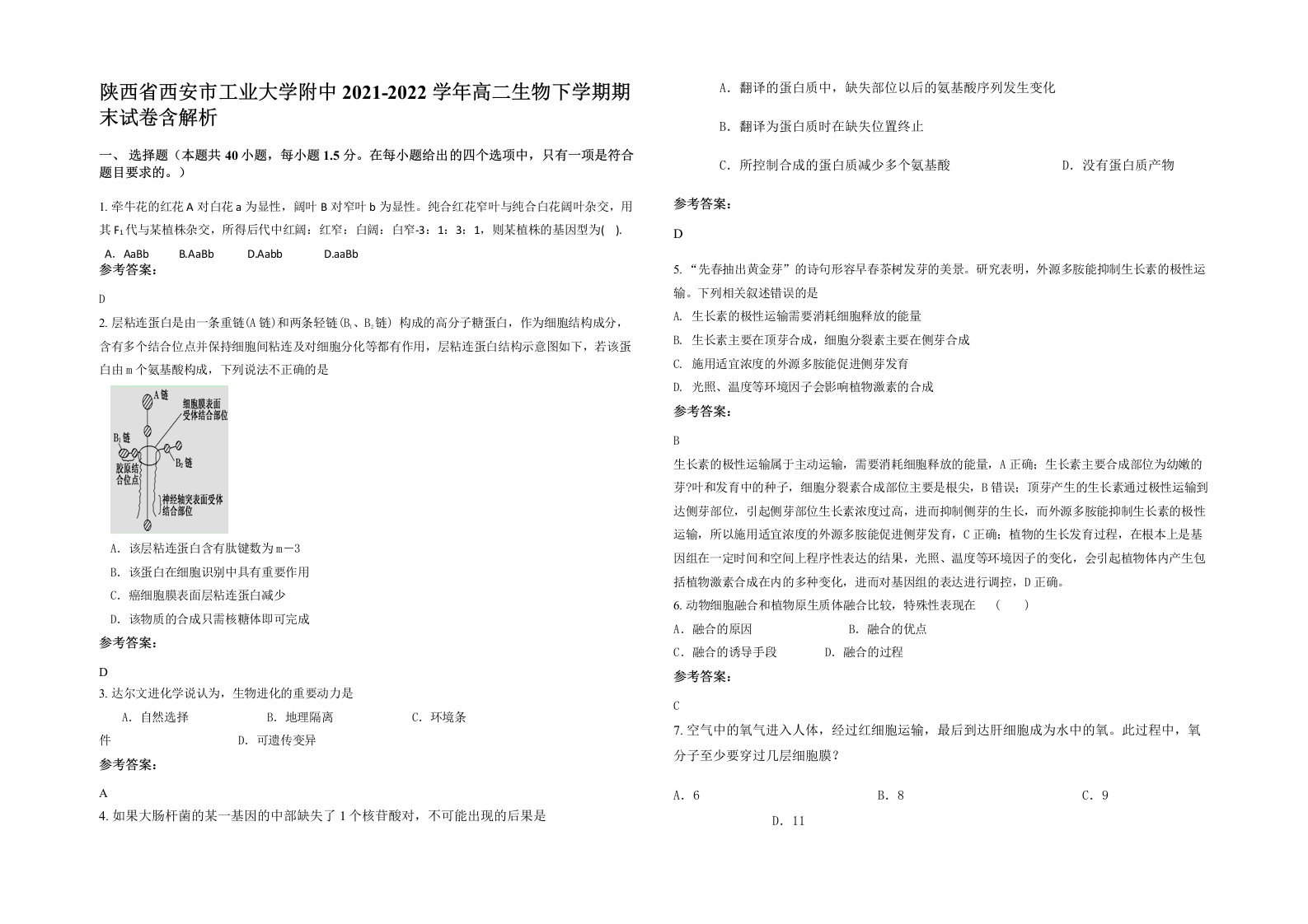 陕西省西安市工业大学附中2021-2022学年高二生物下学期期末试卷含解析