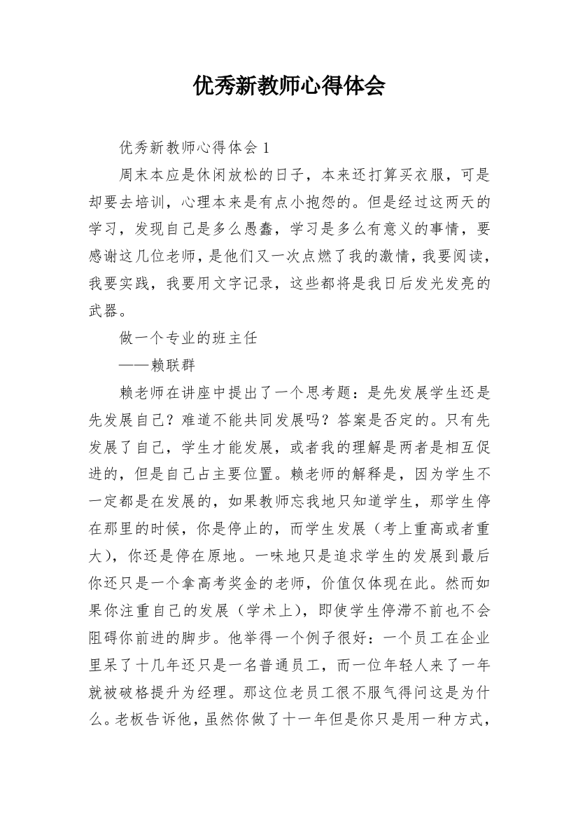 优秀新教师心得体会