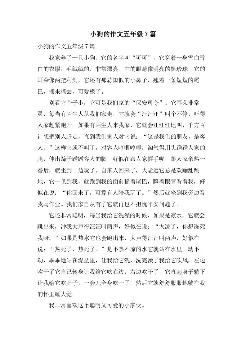 小狗的作文五年级7篇