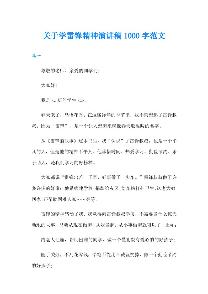 关于学雷锋精神演讲稿1000字范文