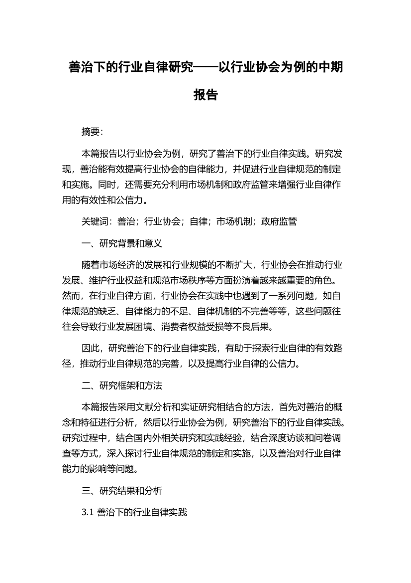 善治下的行业自律研究——以行业协会为例的中期报告