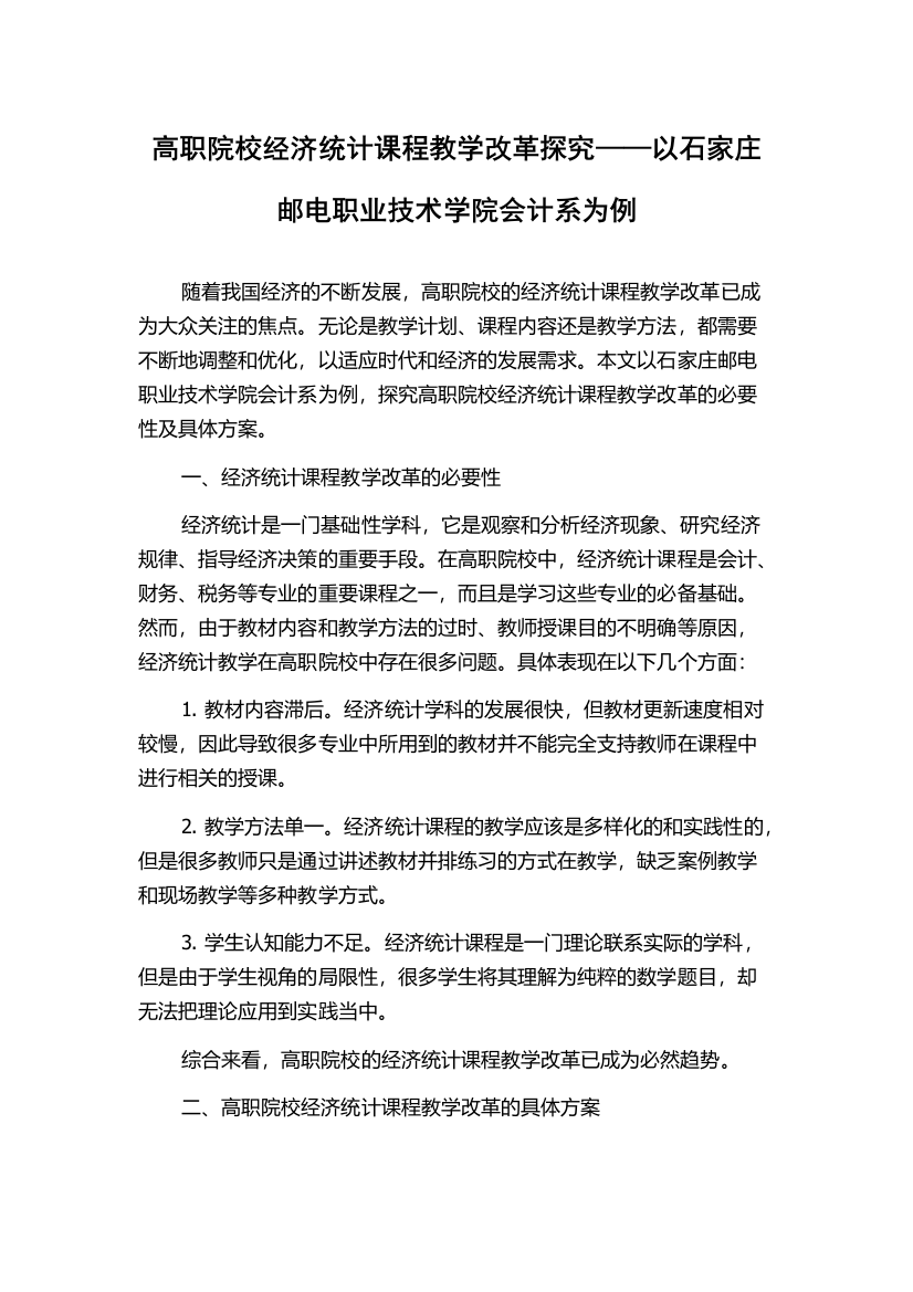 高职院校经济统计课程教学改革探究——以石家庄邮电职业技术学院会计系为例