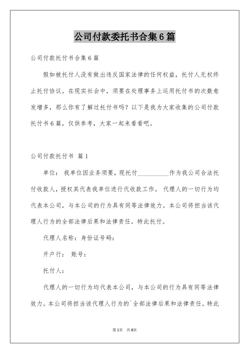 公司付款委托书合集6篇