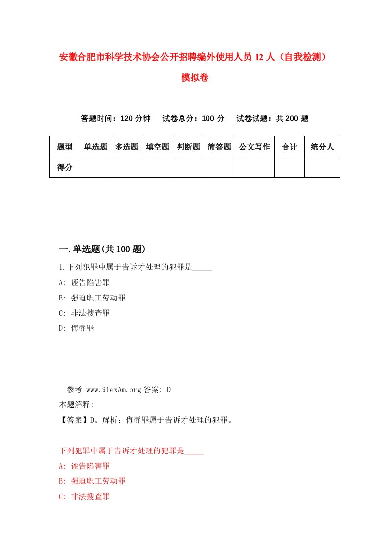 安徽合肥市科学技术协会公开招聘编外使用人员12人自我检测模拟卷4